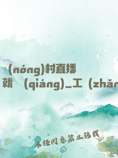 農(nóng)村直播就變強(qiáng)
